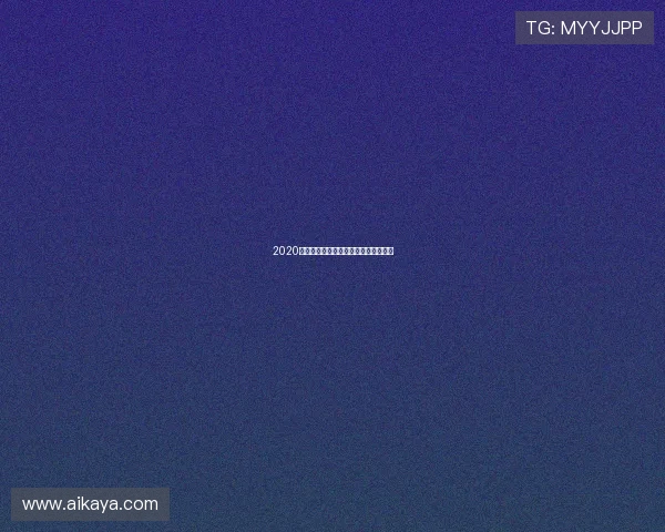 2020年曼城对阵里昂的精彩对决回顾与分析